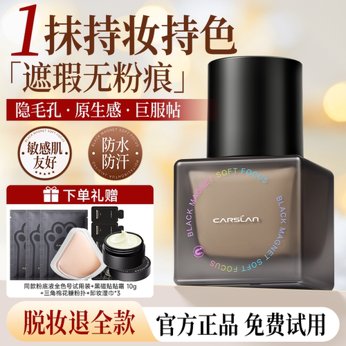 卡姿兰黑磁粉底液遮瑕持久不脱妆