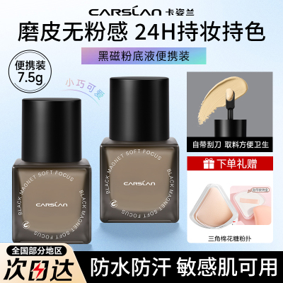 卡姿兰黑磁粉底液遮瑕持久不脱妆