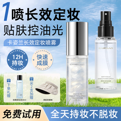 卡姿兰定妆喷雾持久控油防水防汗不脱妆水光保湿干皮油皮官方正品