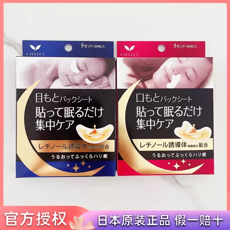 日本S SELECT森下仁丹Ravis眼膜贴紧致眼纹夜间修护法令纹贴5对装