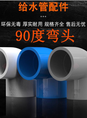 PVC弯头水管配件给水管90度上下水直角弯接头鱼缸管件蓝色白色灰