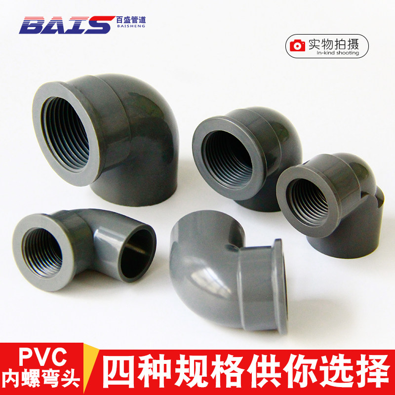pvc内螺弯头 90度内丝弯头 内牙弯头 灰色20 25 32 4分6分1寸变径