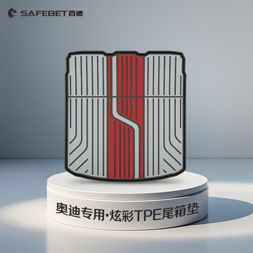 奥迪专用炫彩TPE汽车后备箱垫
