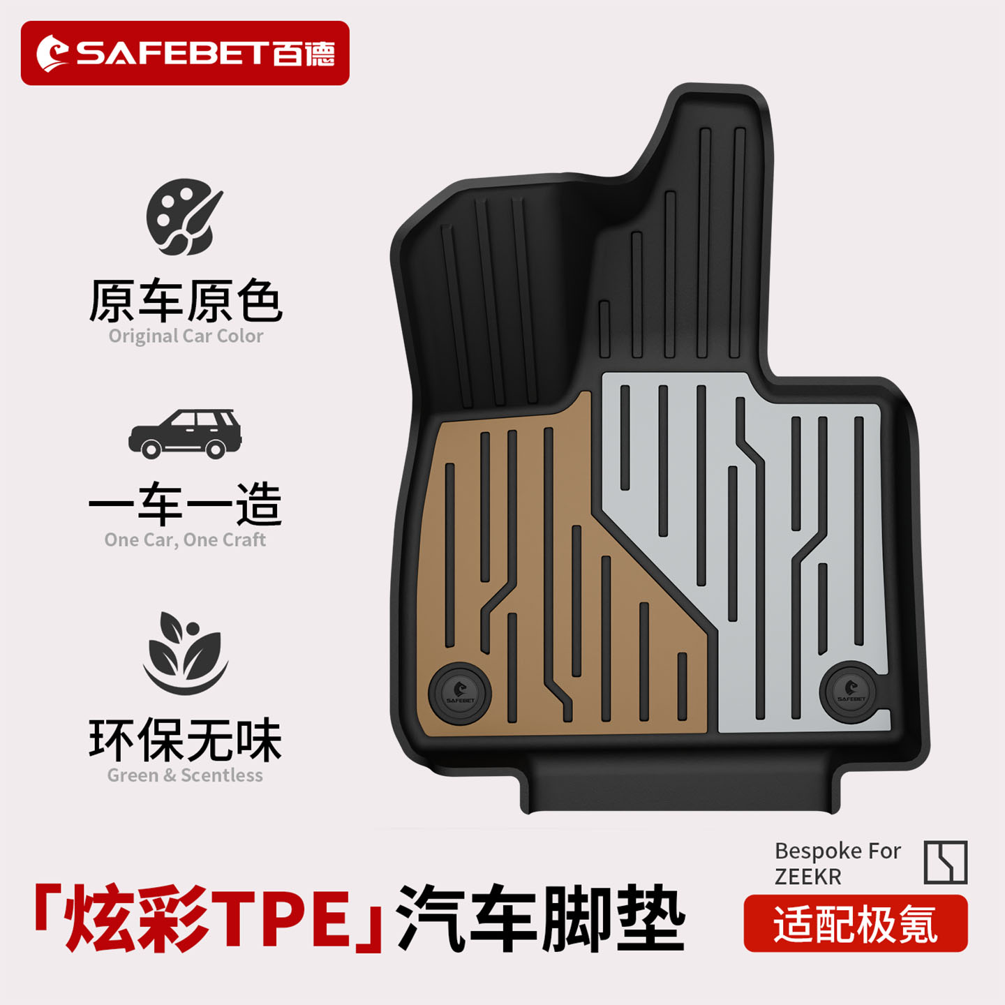 百德极氪专车专用炫彩TPE脚垫图片