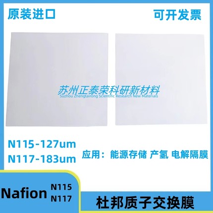 正品杜邦质子交换膜N115  N117 全氟磺酸离子膜 Nafion117