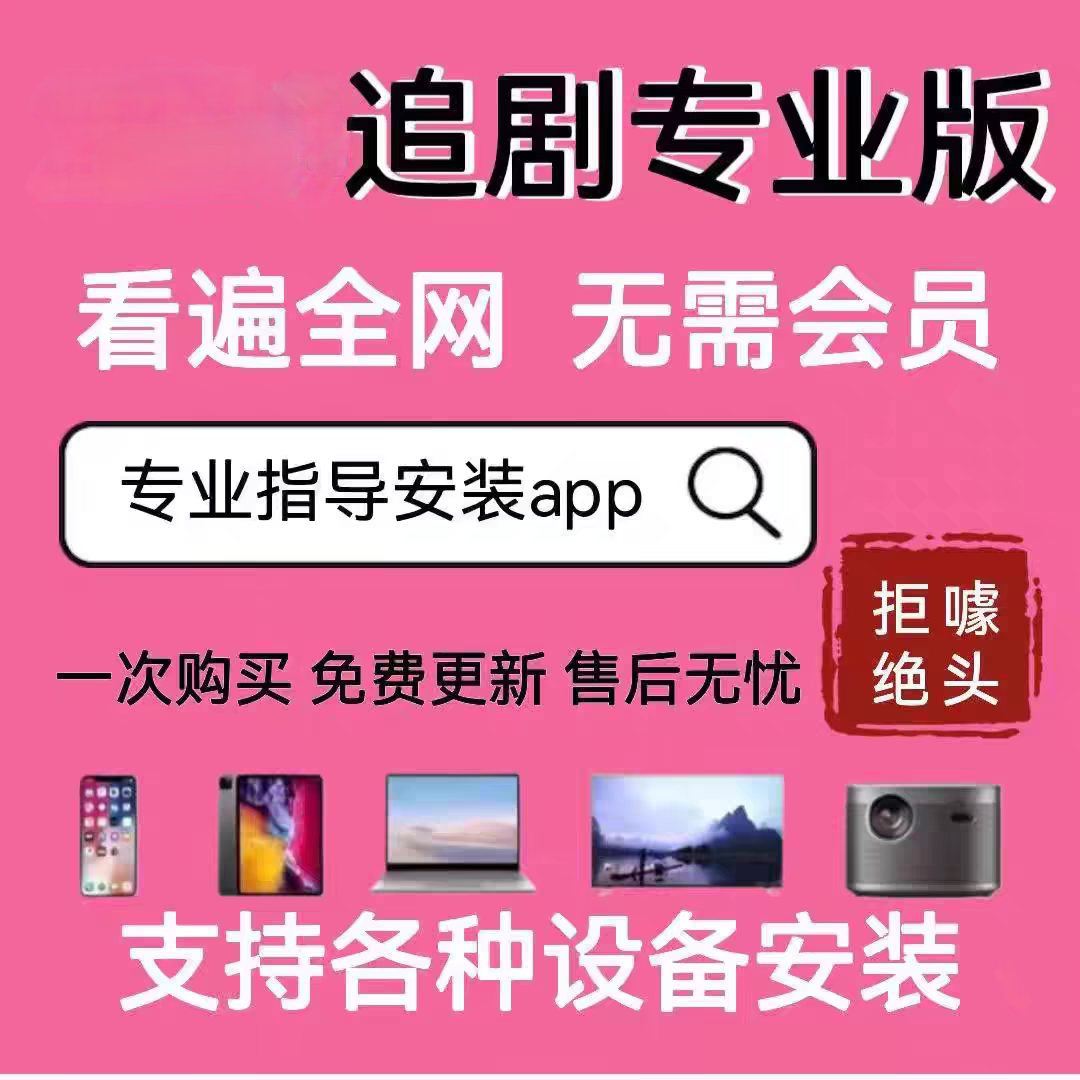 全网免费影视v追i剧p软件app会员手机平板电脑电视投影仪电视盒②