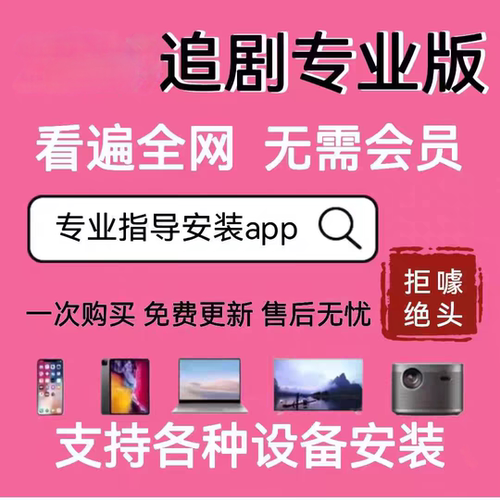 全网免费影视v追i剧p软件app会员手机平板电脑电视投影仪电视盒②