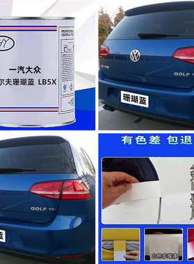 一汽大众高尔夫珊瑚蓝色原车漆原厂漆修补漆专用车成品漆色号LB5X