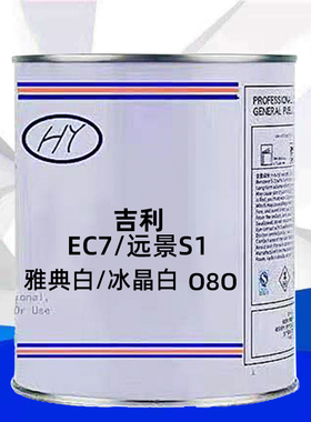吉利EC7/远景S1雅典白/冰晶白色原车漆原厂漆修补漆成品漆色号O8O