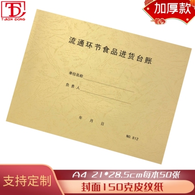 a4流通环节食品进货通用登记本