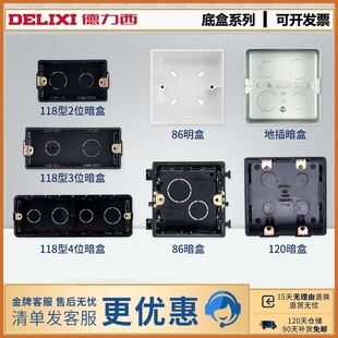 明装 德力西86型118型暗盒线盒暗装 底盒接线盒电线开关插座盒家用