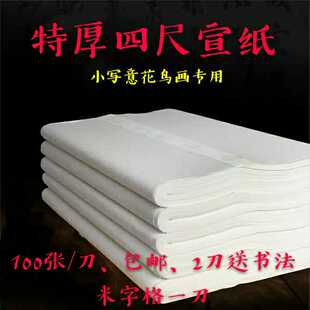 国画小写意花鸟画专用宣纸、文房四宝、特厚四尺宣纸国画老师推荐