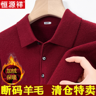 恒源祥羊毛衫男100羊毛翻领加绒加厚冬季2025新款高端绵羊毛毛衣