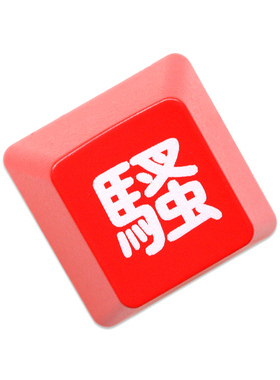 机械键盘透光OEM雕刻键帽ESC加厚ABS支持MX轴心1U红色和黑色骚
