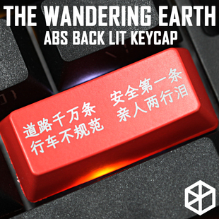 ABS机械键盘透光键帽回车退格空格红黑流浪地球亲人两行泪安全车