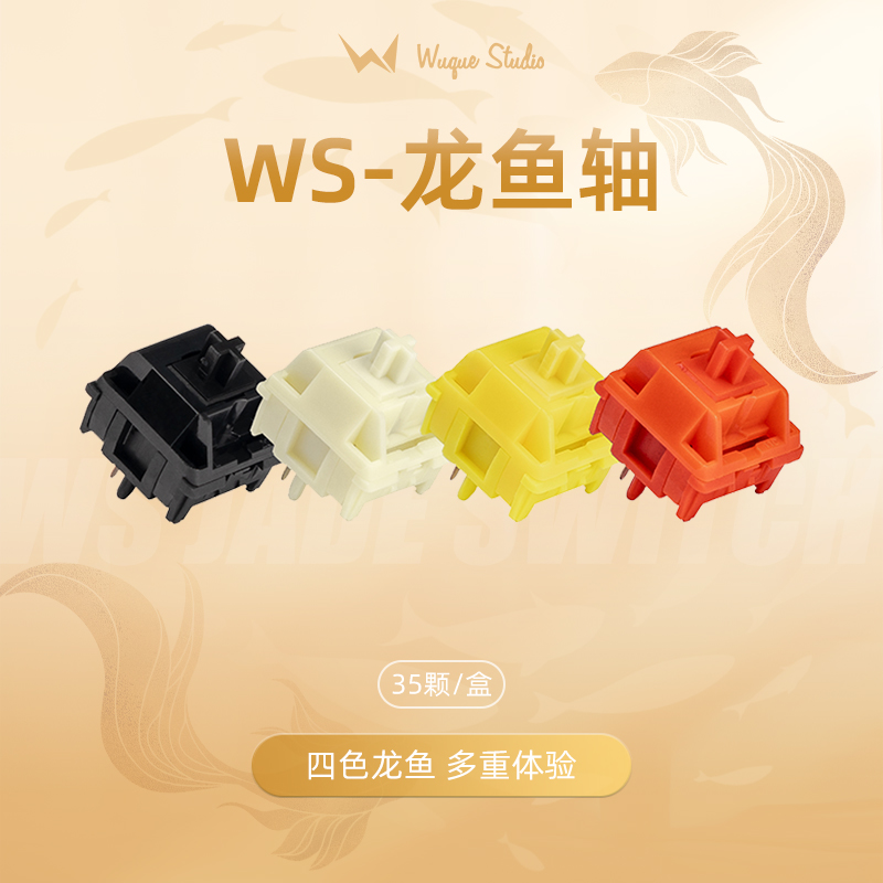 Wuque WS龙鱼轴线性手感黄色红色金色黑色适配客制化机械键盘