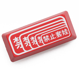 机械键盘透光个性键帽红黑退格回车Enter Backspace禁止套娃