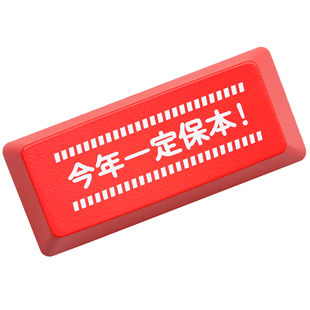 机械键盘透光个性键帽红黑退格股票回车Enter今年一定保本