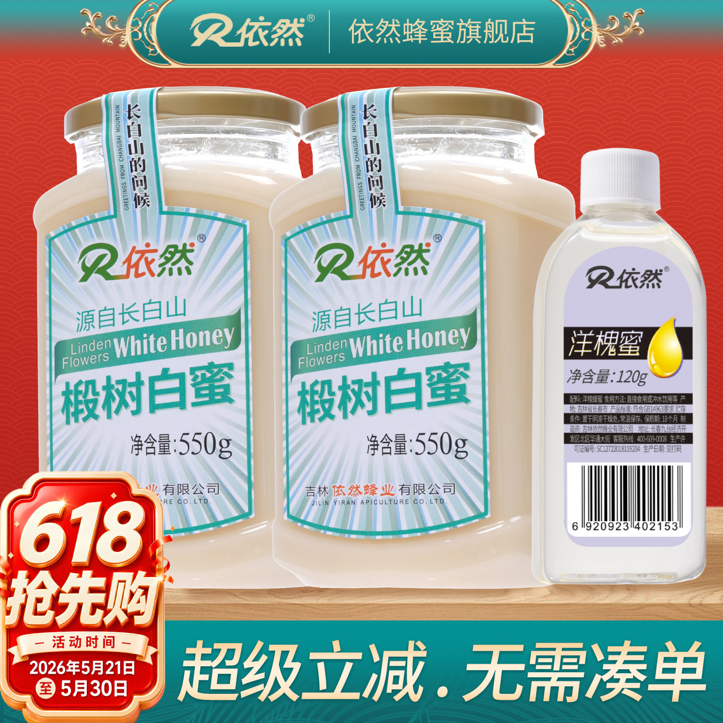 依然蜂蜜长白山椴树白蜜550g农家土自然成熟结晶蜜厂家直销