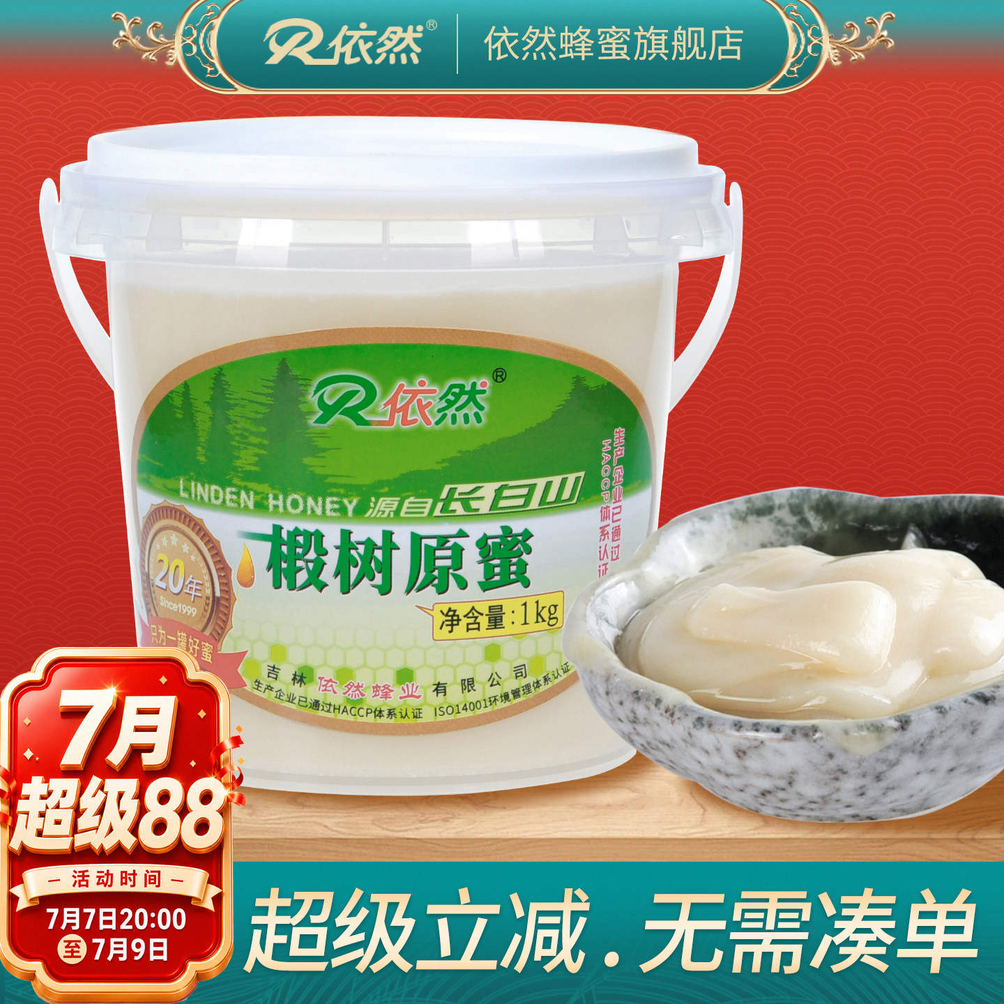 依然蜂蜜纯正长白山天然农家自产结晶成熟白蜜椴树原蜜1000g