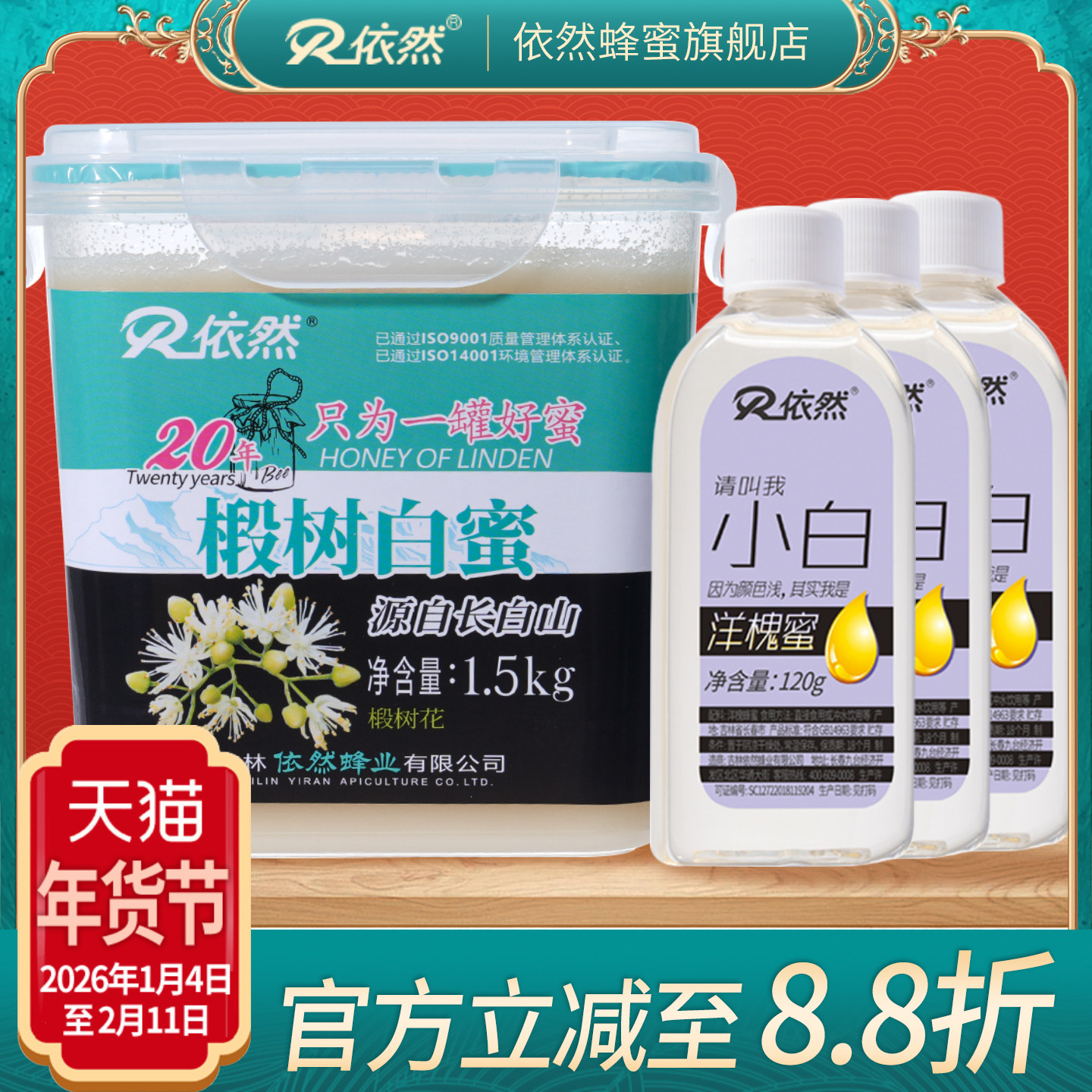依然蜂蜜纯正长白山天然野生农家自产椴树白蜜结晶蜜1500g组合