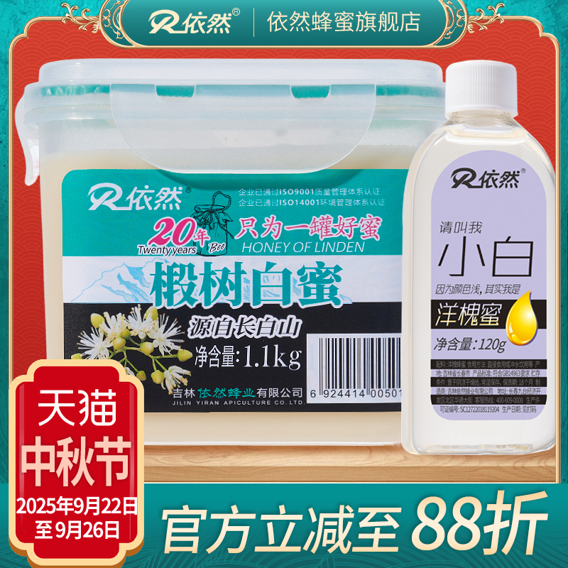 依然长白山椴树蜜白蜜结晶土蜂蜜天然包装新鲜送赠品厂家直销