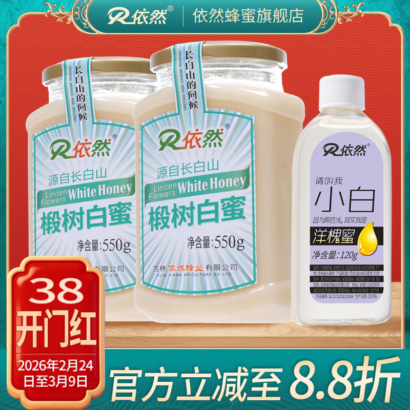 依然蜂蜜长白山椴树白蜜550g农家土自然成熟结晶蜜厂家直销