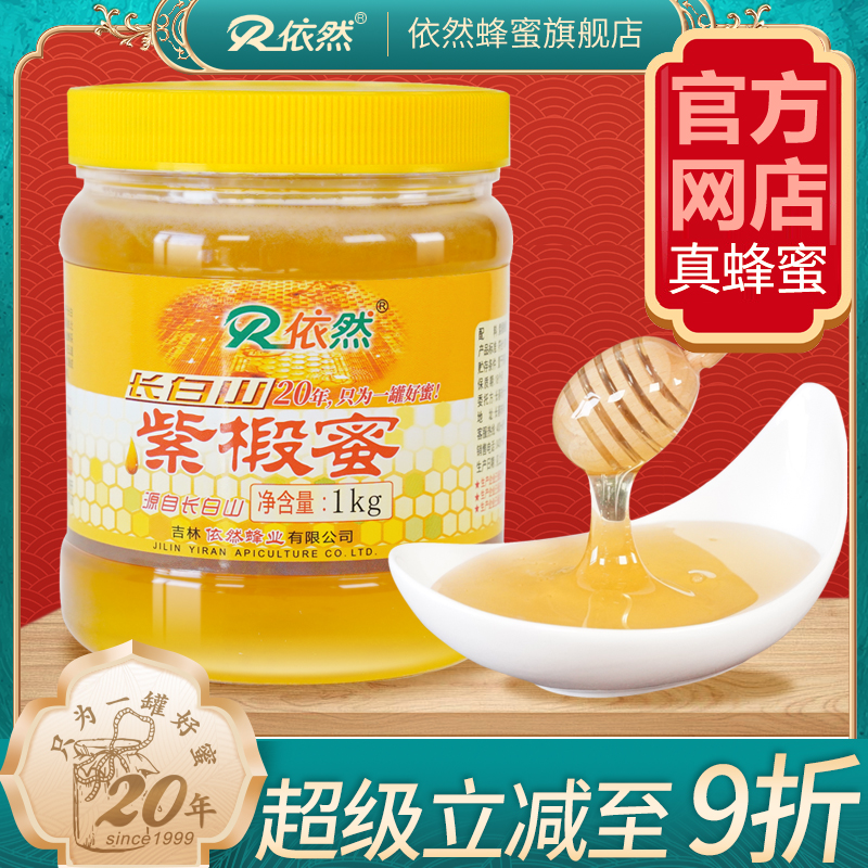 依然品牌正品长白山紫椴树蜂蜜1000g土蜂农家自产成熟蜜厂家直销