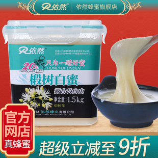 依然品牌椴树白蜜采自长白山椴树蜂蜜无添加结晶蜜1500g