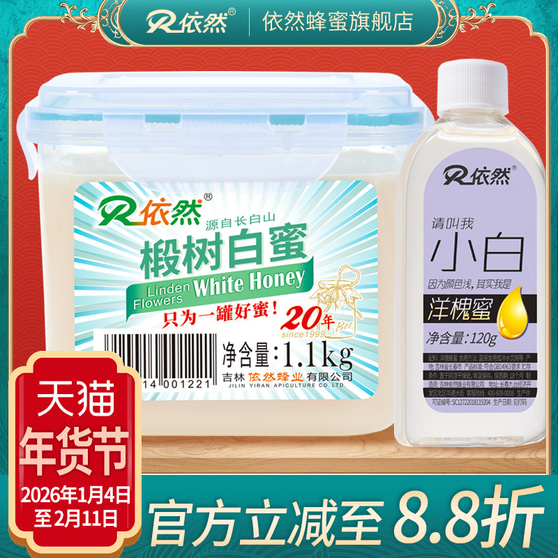 依然长白山椴树蜜白蜜结晶土蜂蜜天然包装新鲜送赠品厂家直销