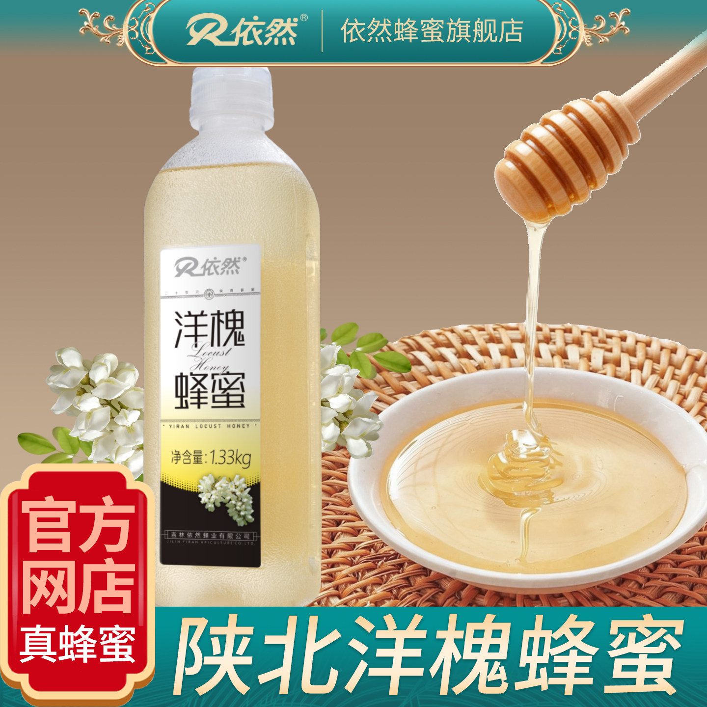 依然官方旗舰店洋槐蜂蜜成熟蜜陕北天然槐花蜂蜜厂家直销1330g,传统滋补营养品,蜂蜜,淘宝优惠券,粉丝福利购,淘宝优惠卷
