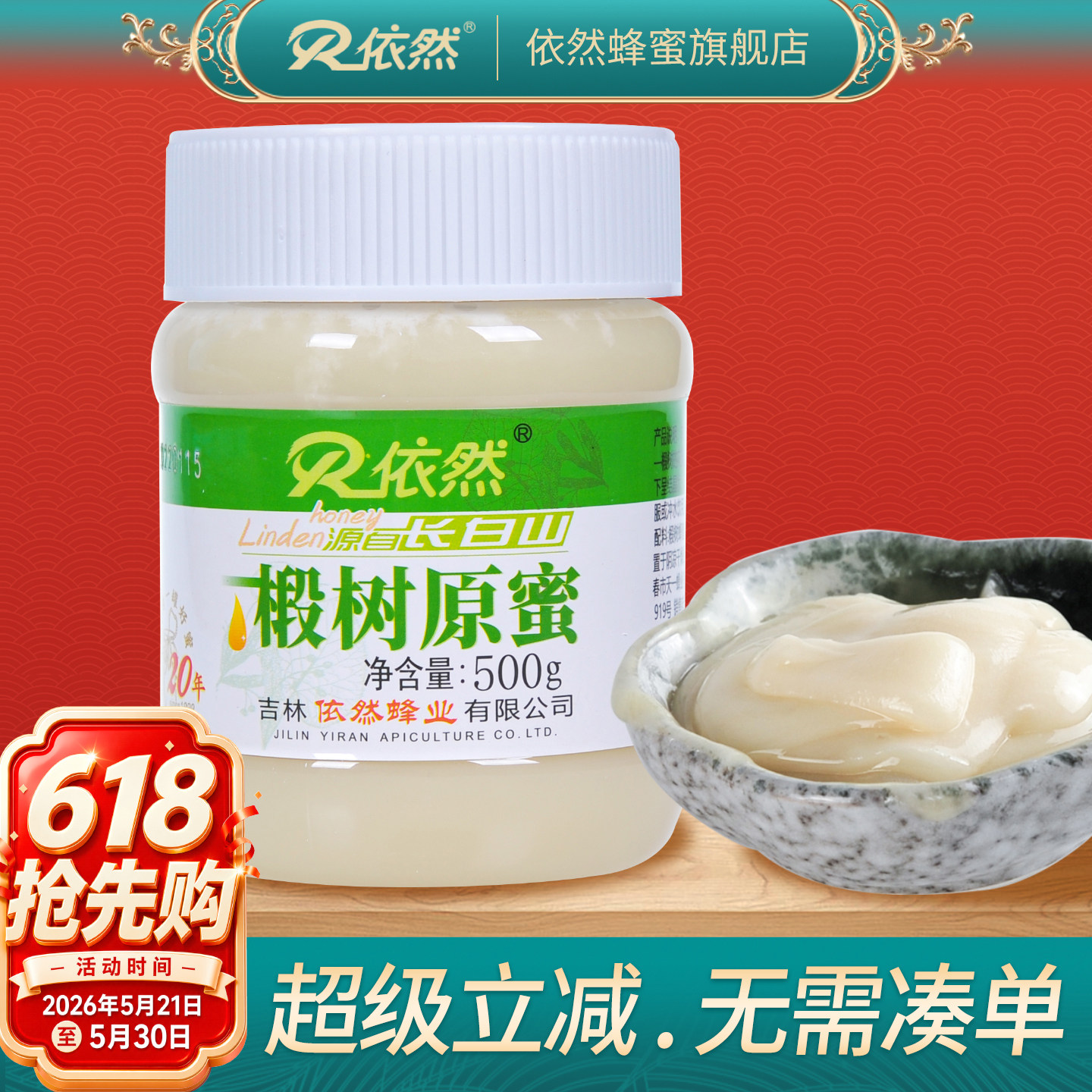 依然蜂蜜官网正品长白山椴树原蜜农家自产结晶成熟蜂蜜