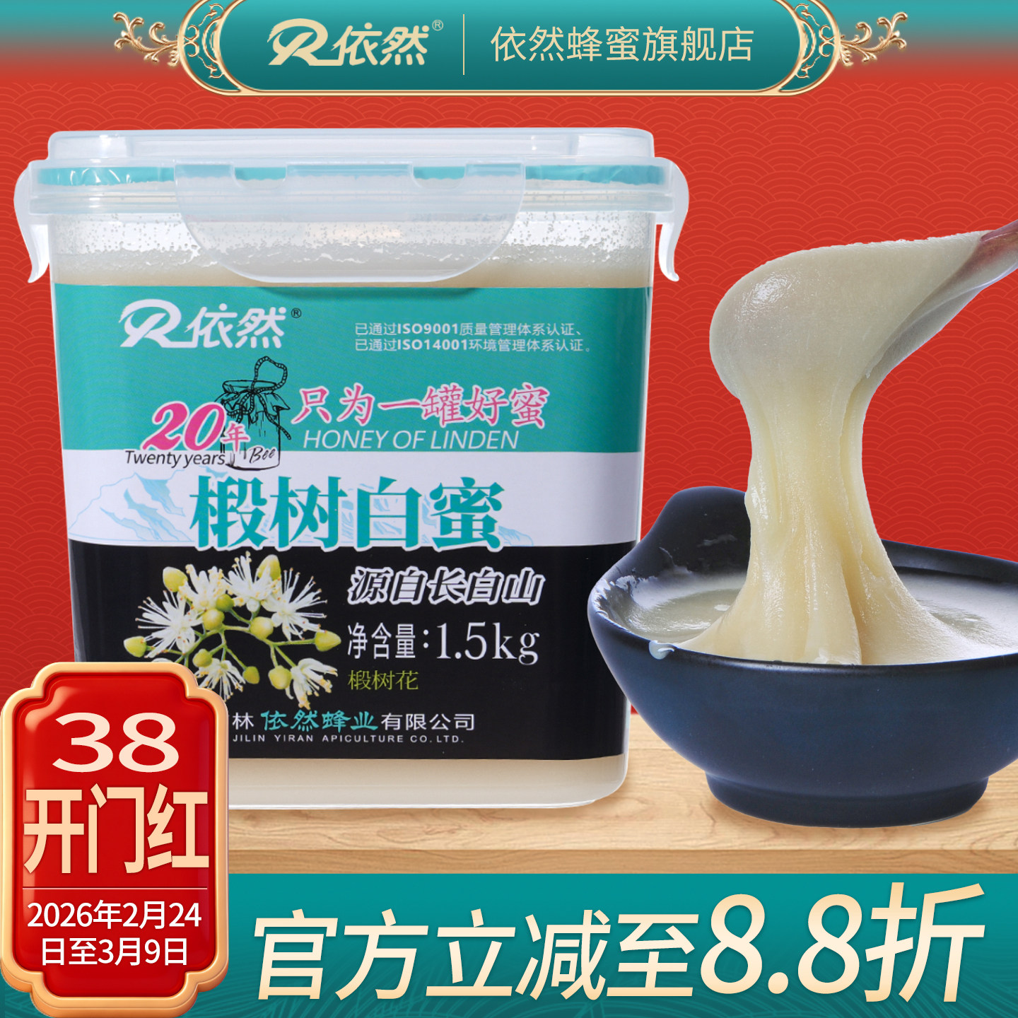依然品牌椴树白蜜采自长白山椴树蜂蜜无添加结晶蜜1500g