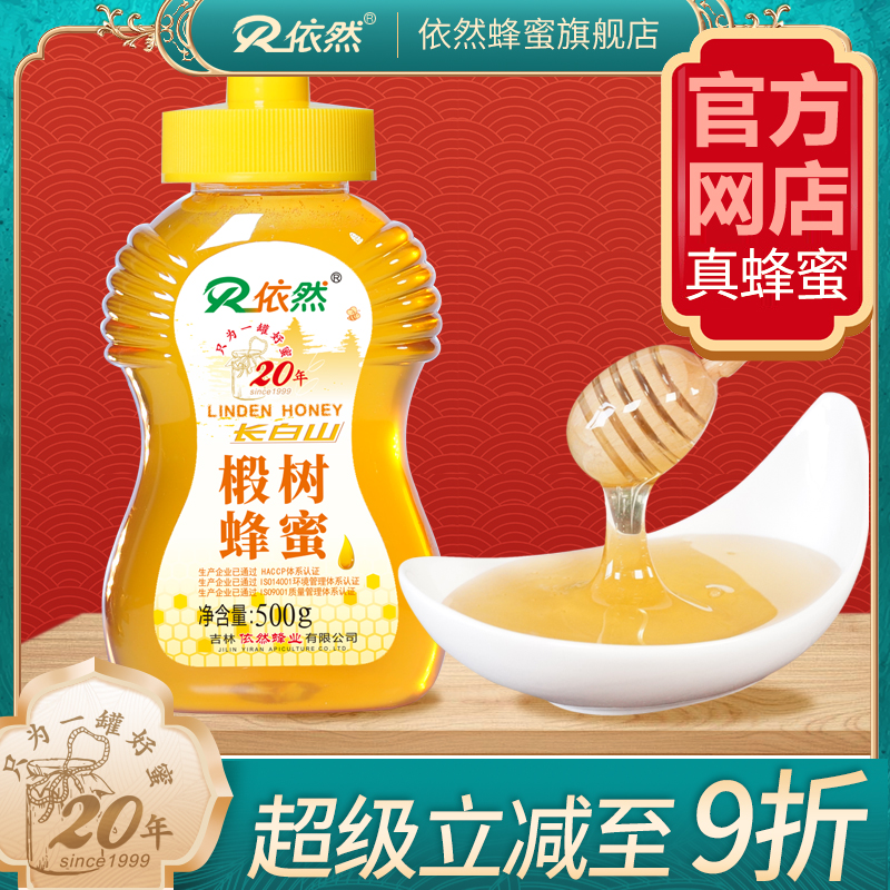 依然品牌长白山椴树蜂蜜500g农家自产成熟蜂蜜厂家直销