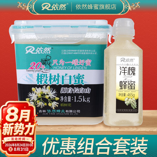 依然长白山椴树白蜜洋槐蜜组合装