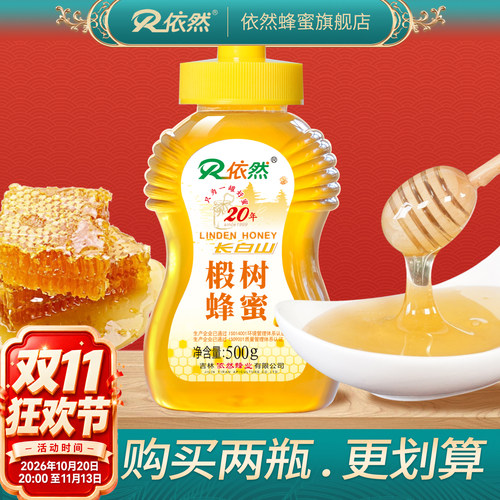 椴树蜂蜜采自长白山YR/依然