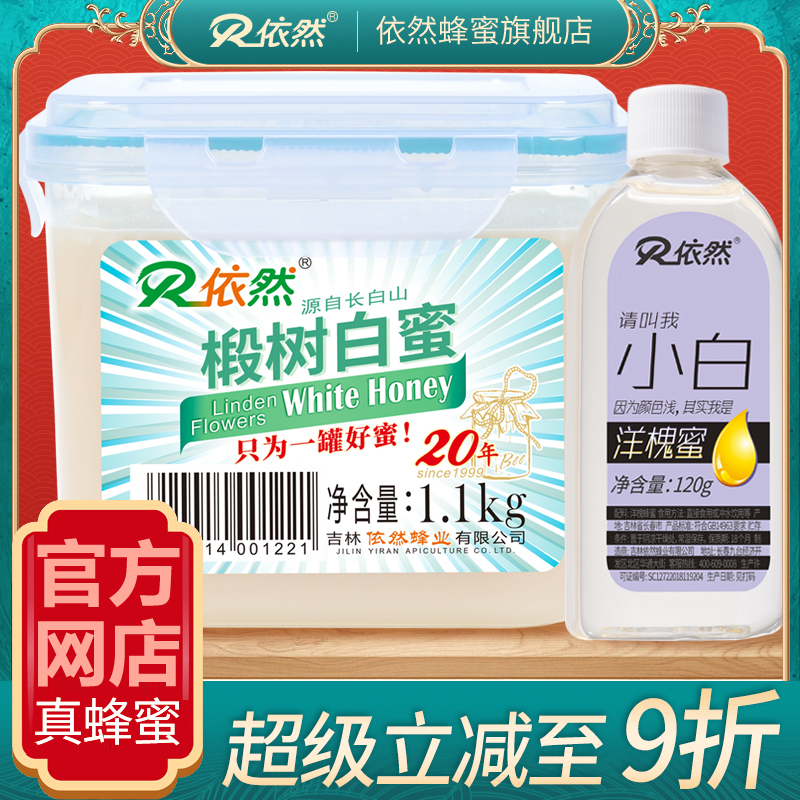 依然长白山椴树蜜白蜜结晶土蜂蜜天然包装新鲜送赠品厂家直销