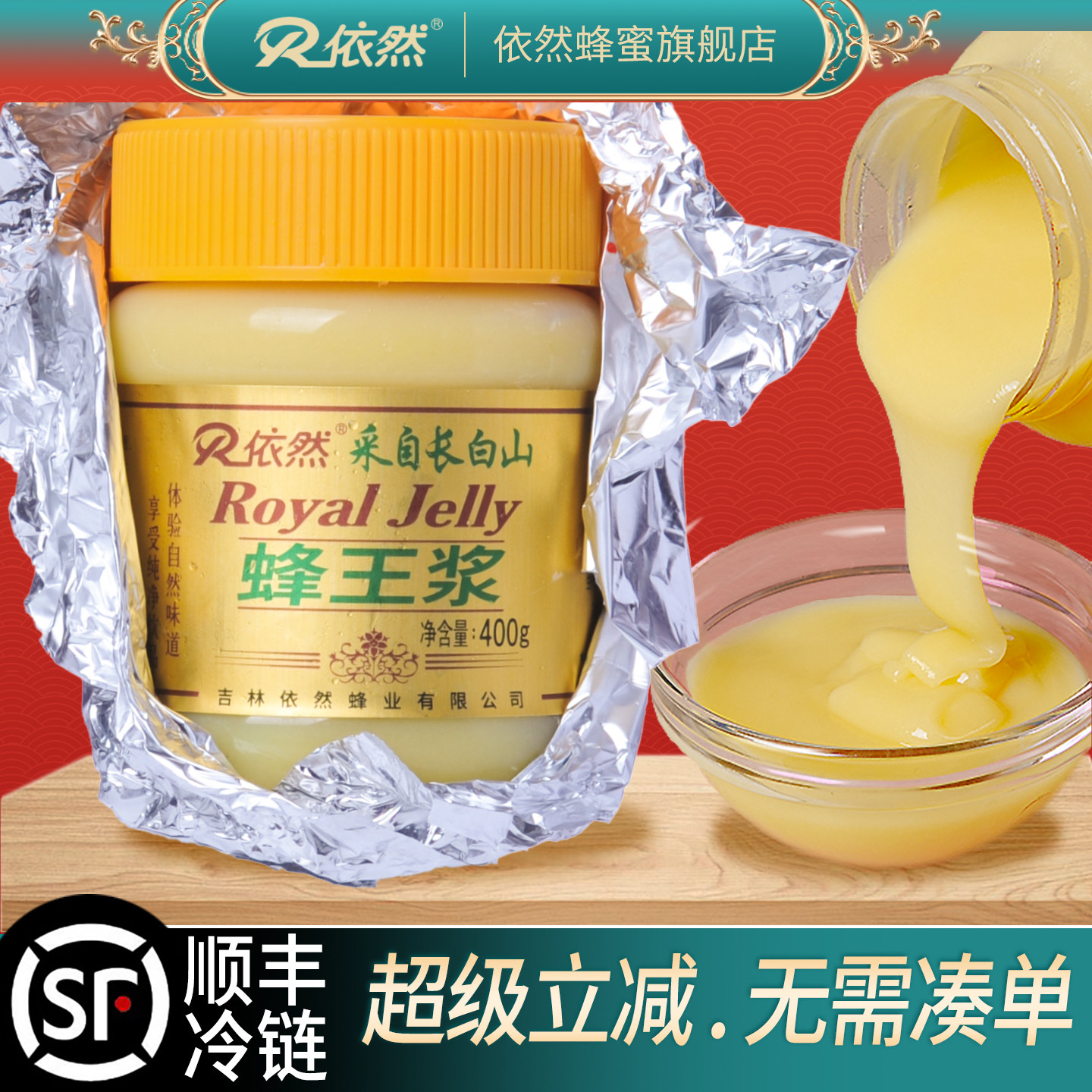 依然鲜蜂王浆400g长白山顺丰冷链包邮泡沫保温箱加冰袋 买2送蜂蜜