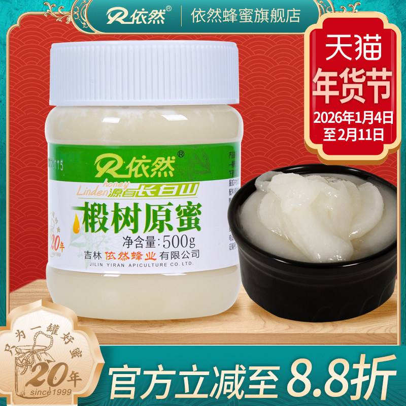 依然蜂蜜官网正品长白山椴树原蜜农家自产结晶成熟蜂蜜