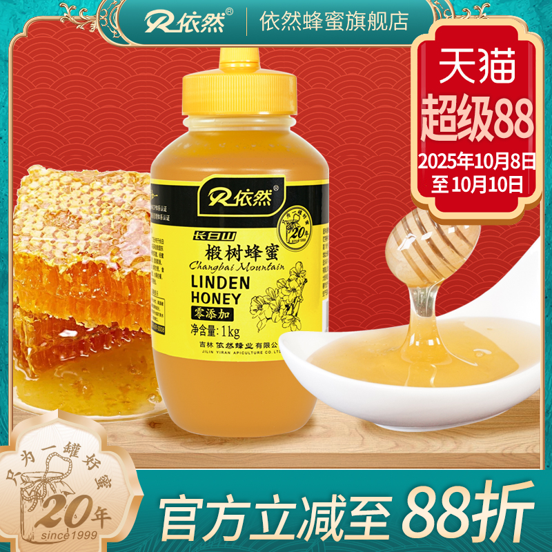 依然品牌 采自长白山 成熟农家自产 椴树蜂蜜1000g 厂家直销