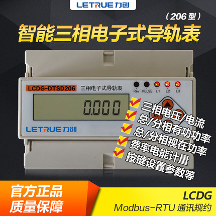 力创LCDG-DTSD206三相导轨式电能测量仪表RS485网络电力监控仪表