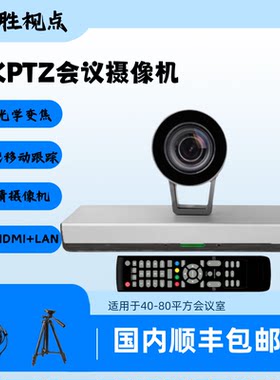 4KPTZ云台AI跟踪10倍会议摄像头