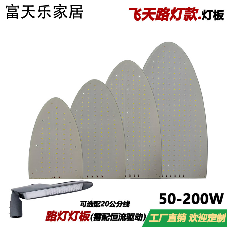 LED路灯光源板飞天路灯款50W100W150W200W路灯维修光源配件