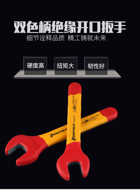 钢盾S152006注塑型双色耐高压绝缘开口扳手电工维修检修呆扳手