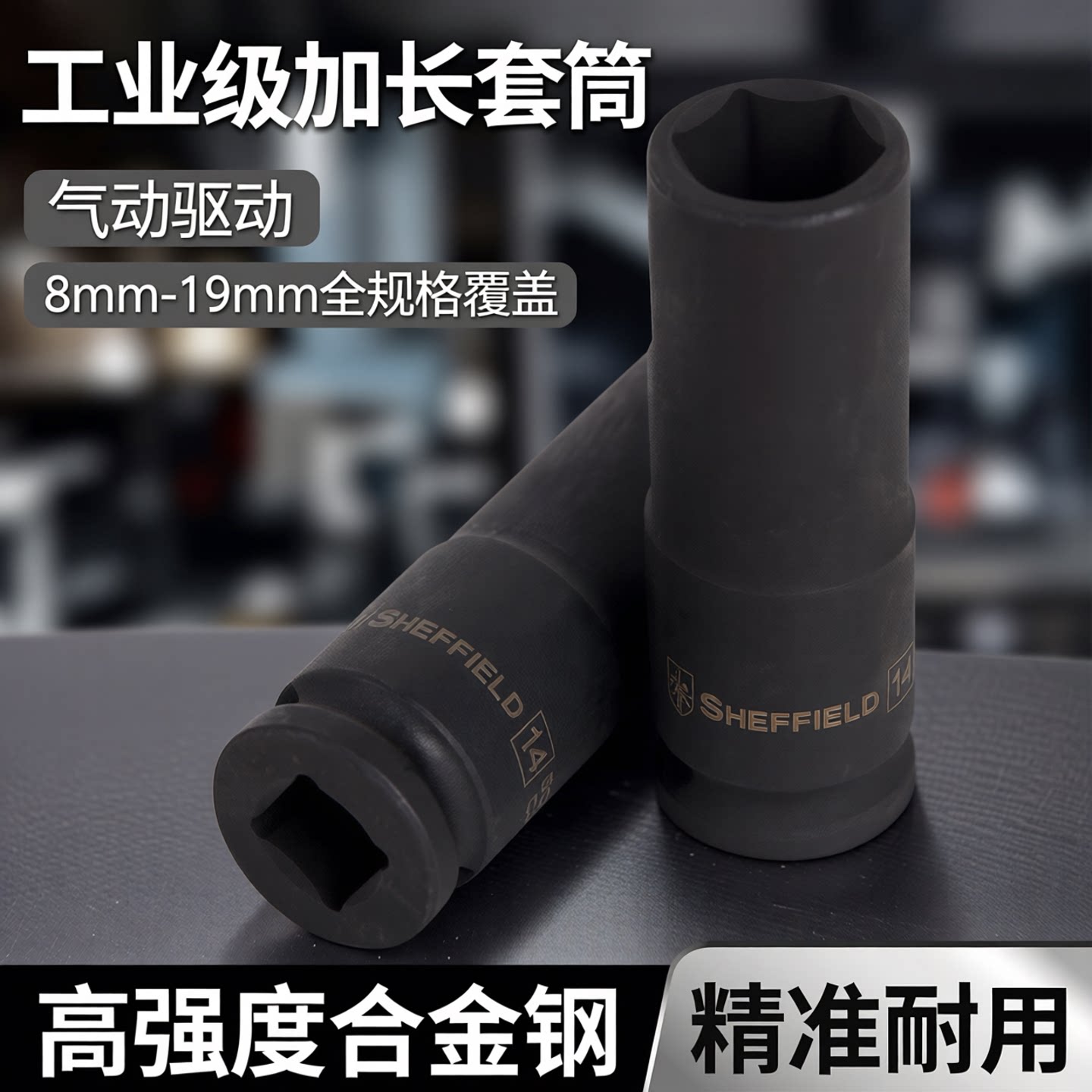 钢盾3/8''系列工业级六角气动加长套筒S123108 8mm-19mm