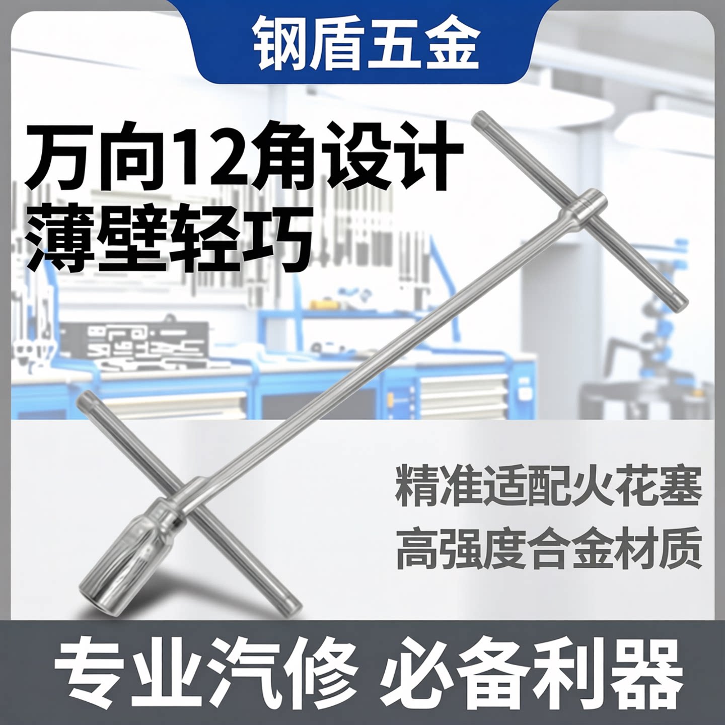钢盾五金工具万向12角薄壁火花塞套筒 S113051 S113052 S011415