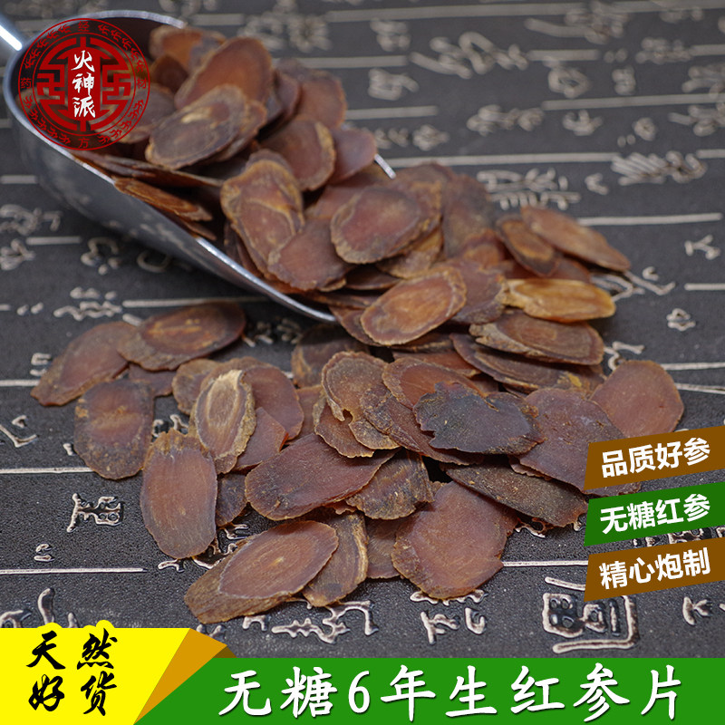 火神派泡酒药材6年生红参片无糖长白山人参整枝切片250克掌柜推荐