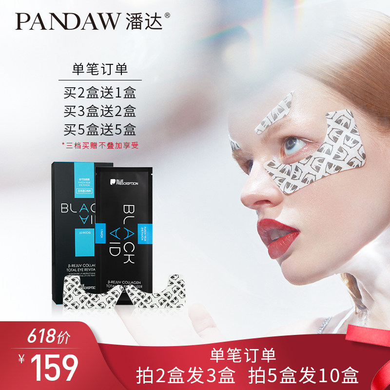 买2送1pandaw潘达熊猫眼膜贴淡化黑眼圈眼袋细纹眼贴补水保湿紧致