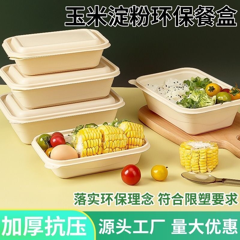 食品级玉米淀粉带盖一次性餐盒
