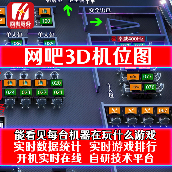 高端电竞3D网吧机位图实时游戏在线座位布局咨客图